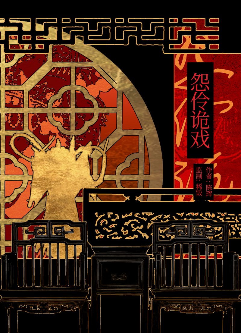 怨伶诡戏
