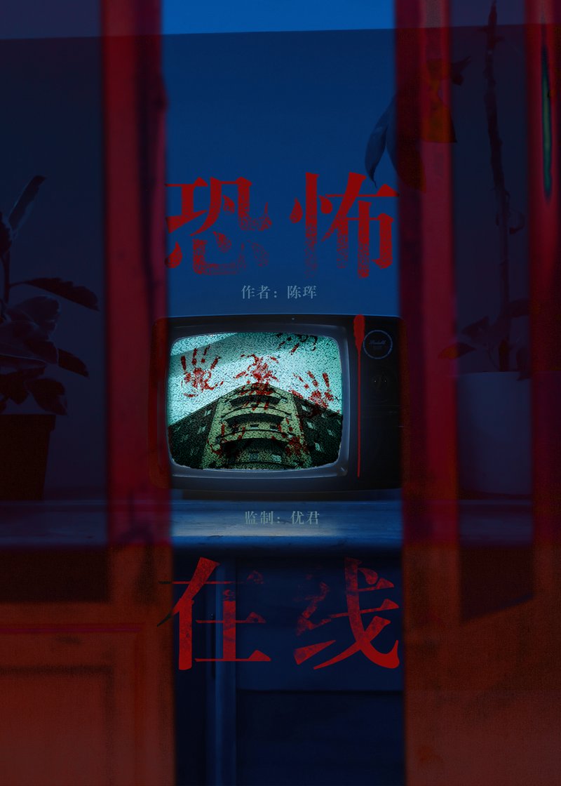 恐怖在线