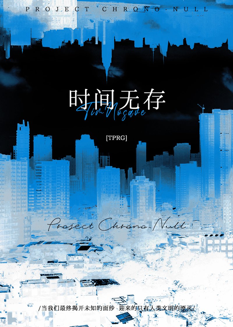 时间无存