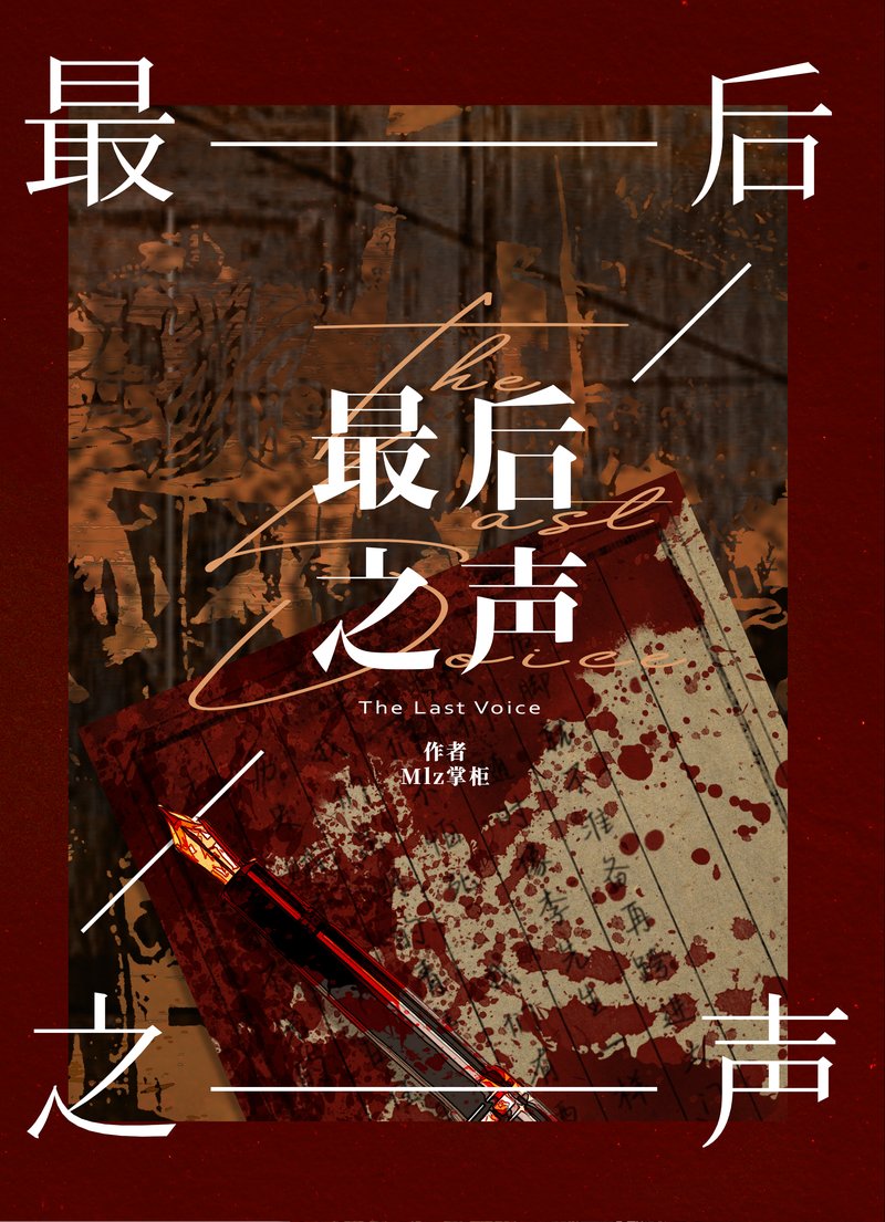 最后之声