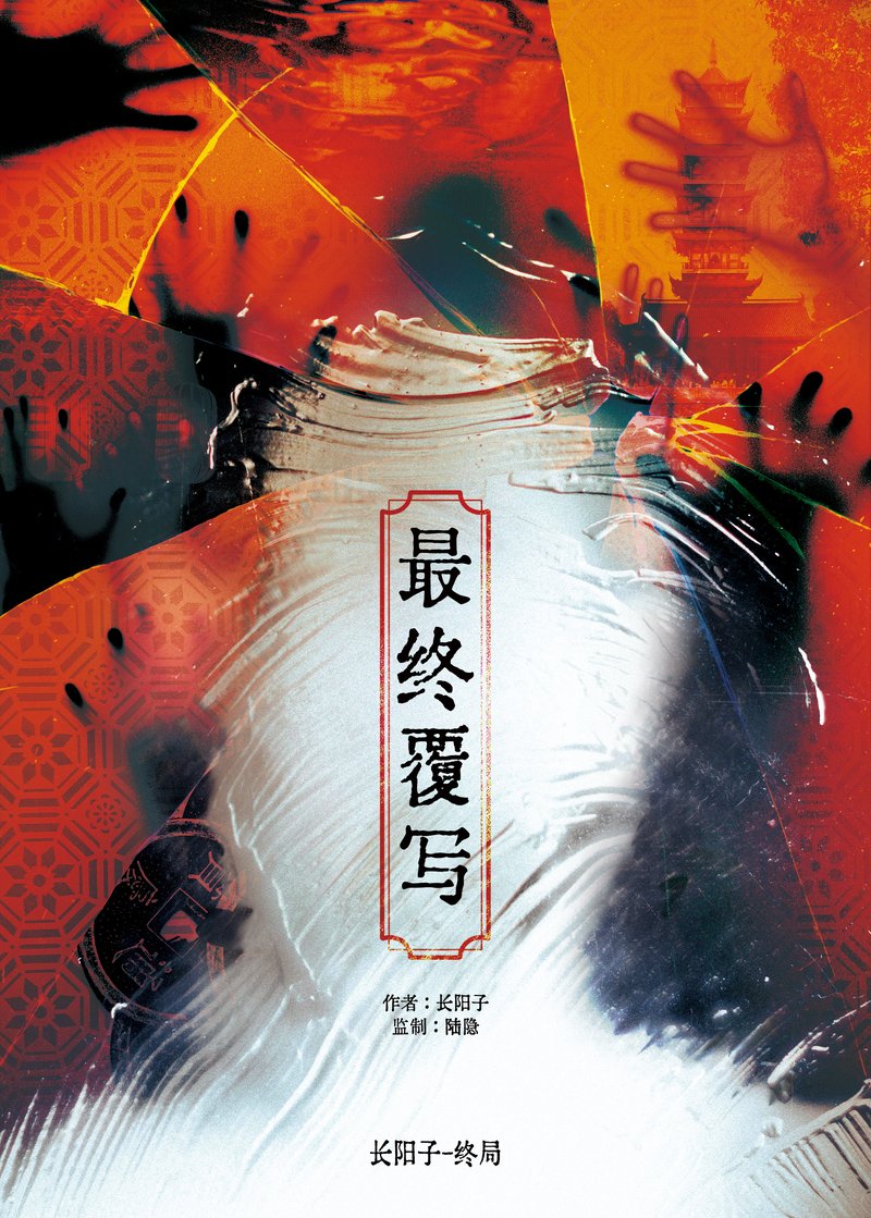最终覆写