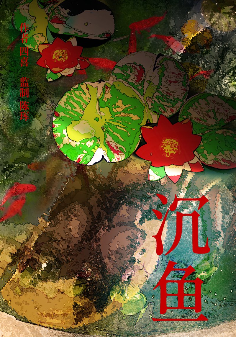 沉鱼