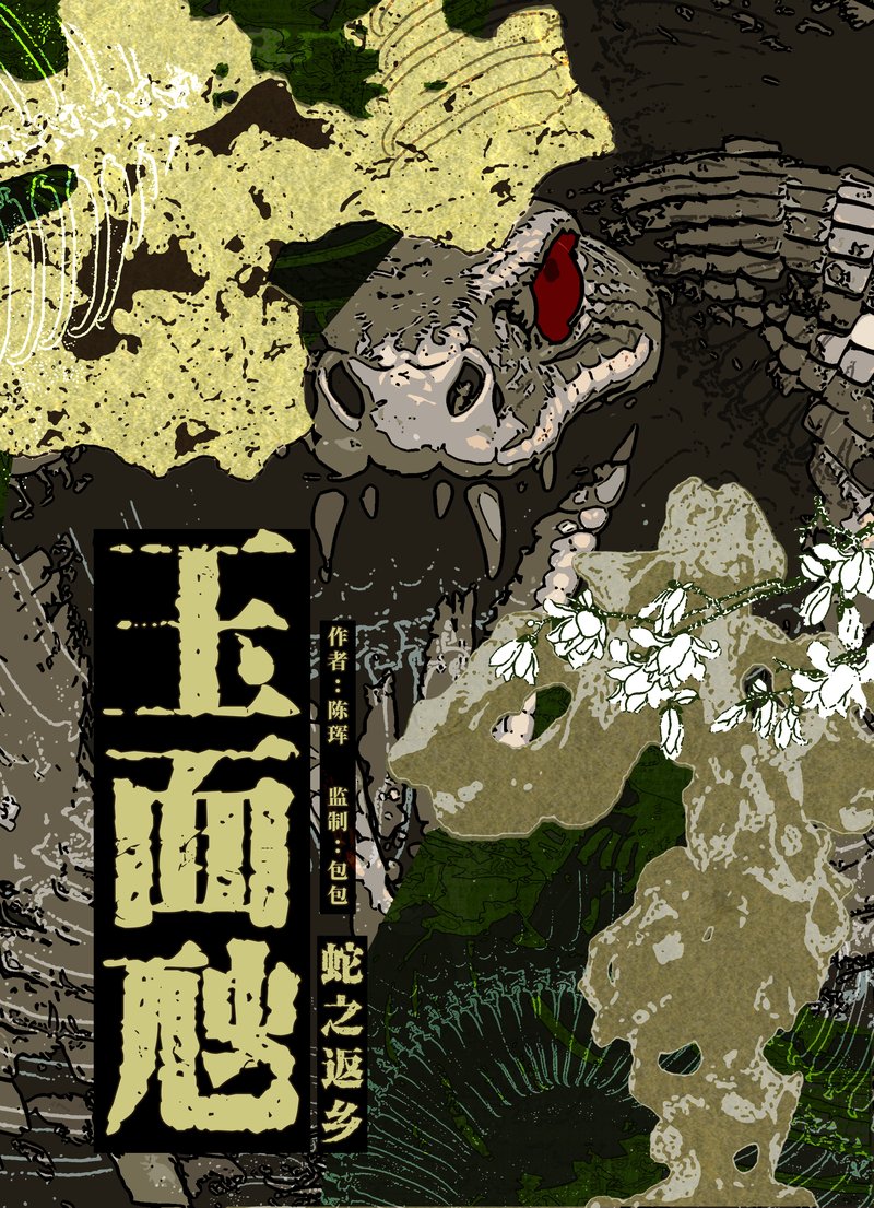 玉面虺·蛇之返乡