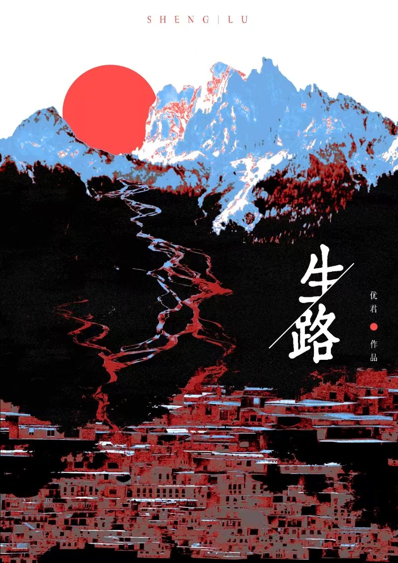 生路
