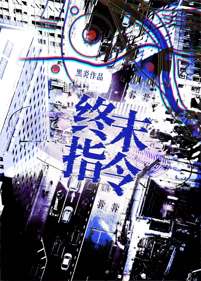 终末指令