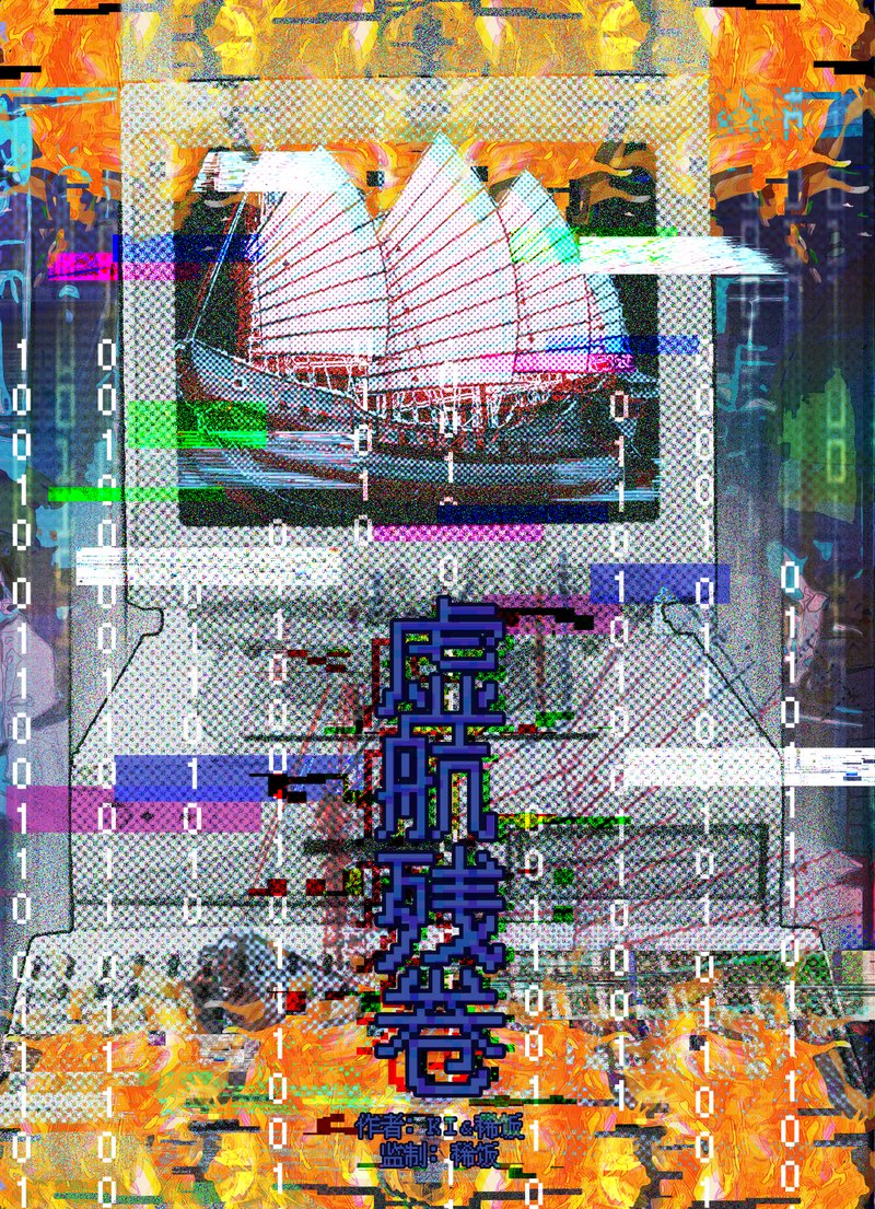 虚航残卷