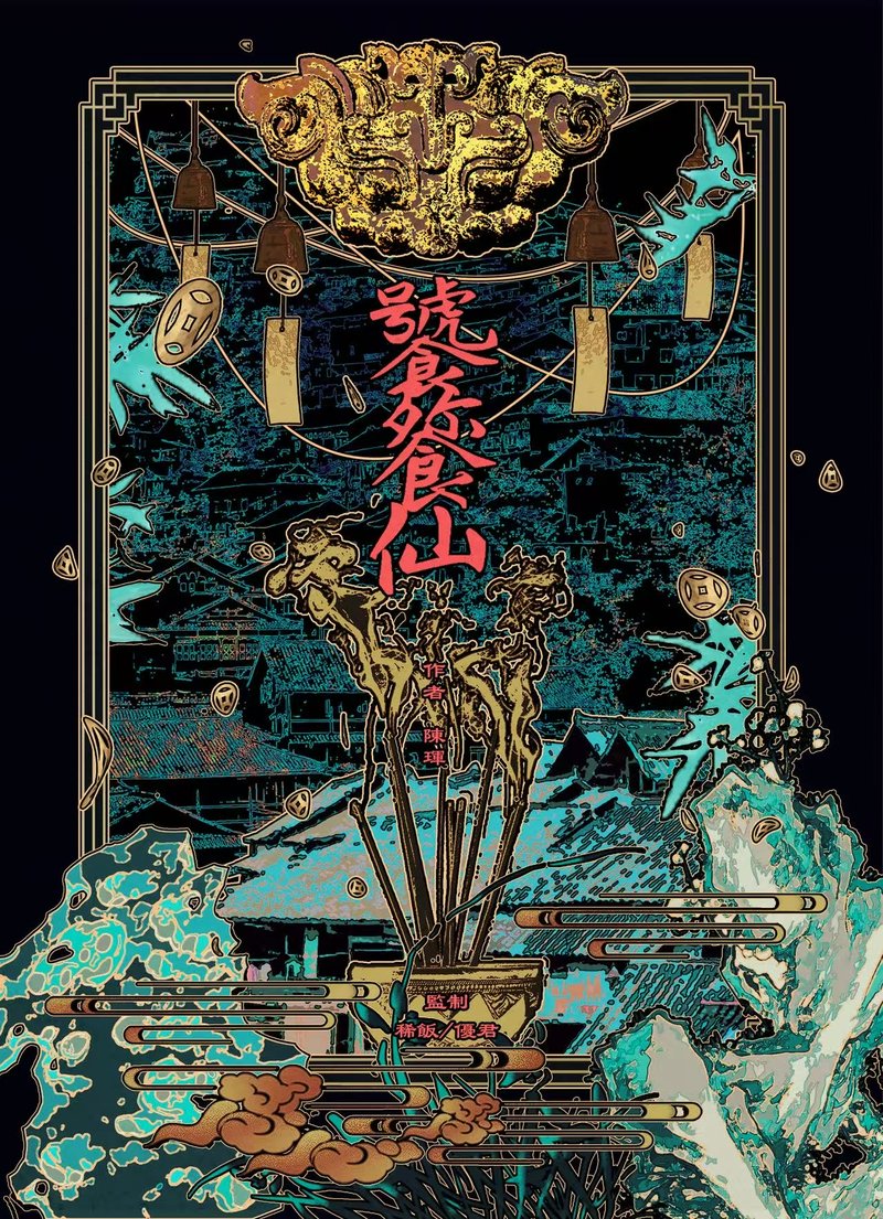 饕餮仙